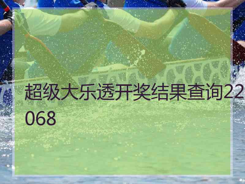 超级大乐透开奖结果查询22068