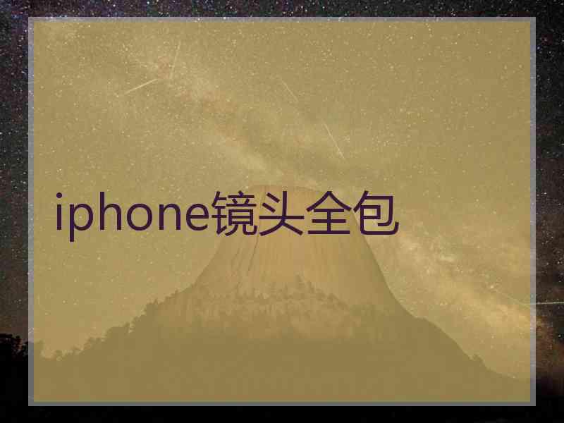 iphone镜头全包