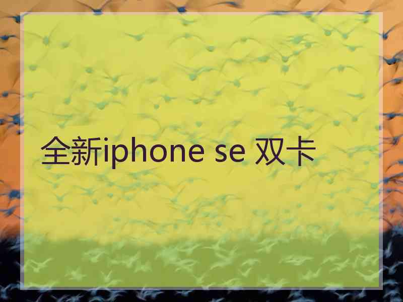 全新iphone se 双卡