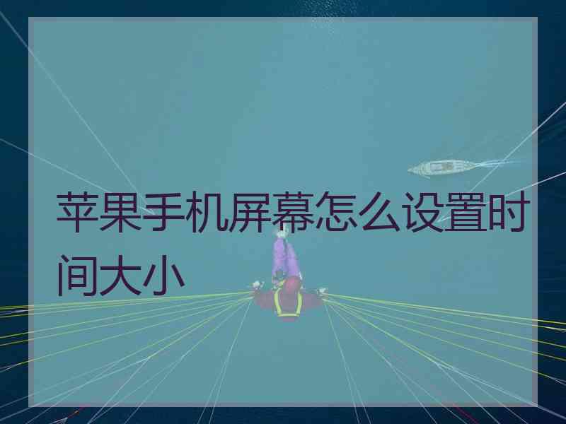 苹果手机屏幕怎么设置时间大小