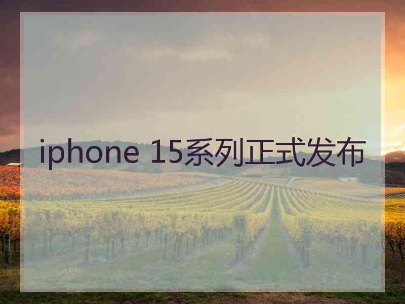 iphone 15系列正式发布