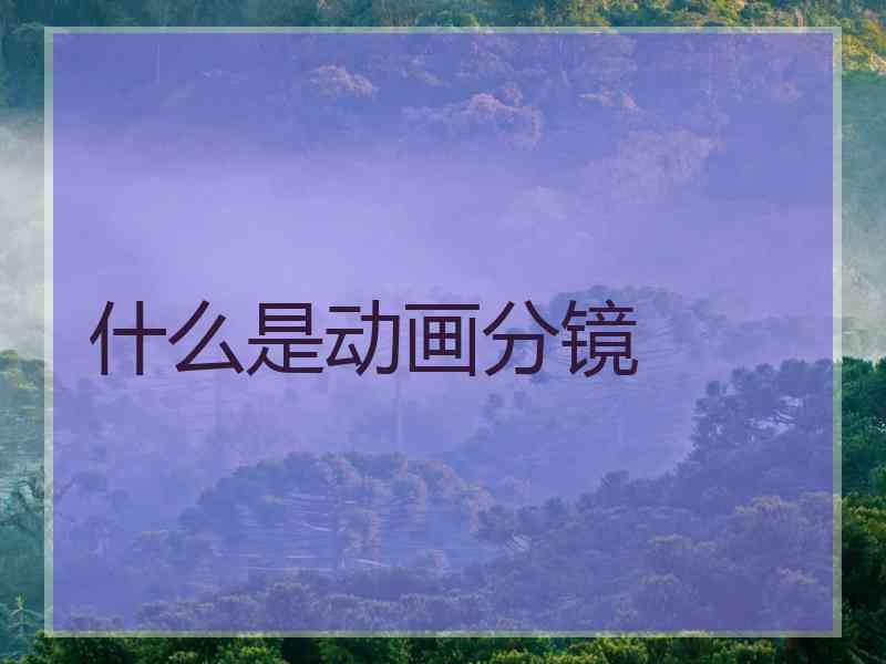 什么是动画分镜