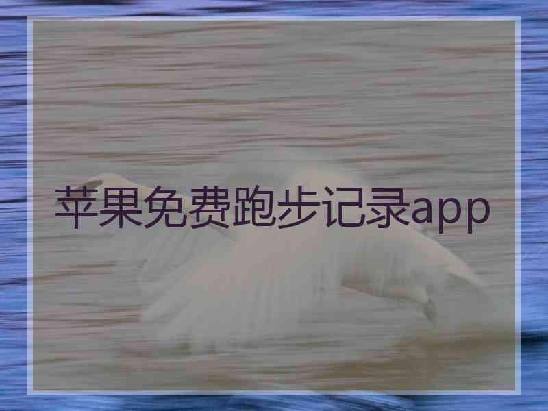 苹果免费跑步记录app