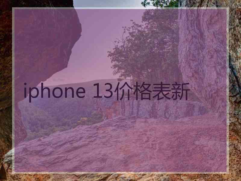 iphone 13价格表新