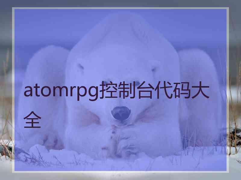 atomrpg控制台代码大全