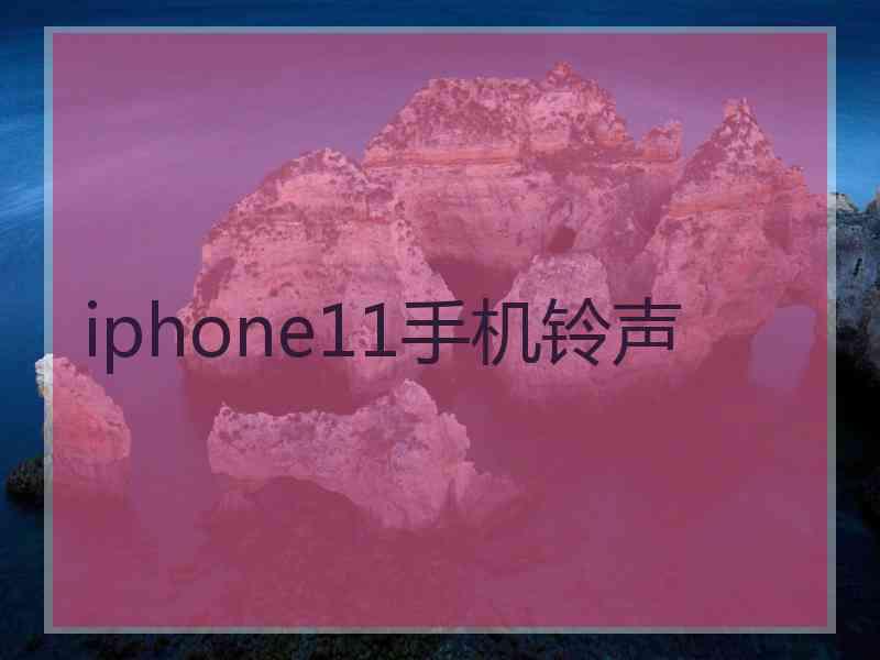 iphone11手机铃声