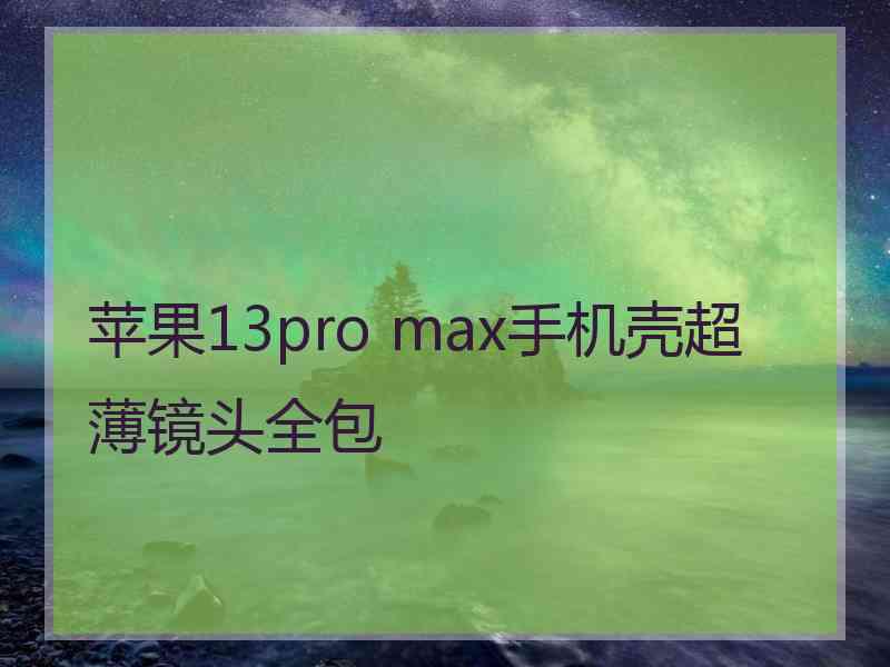 苹果13pro max手机壳超薄镜头全包