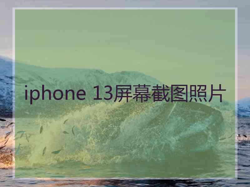 iphone 13屏幕截图照片