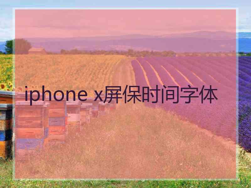 iphone x屏保时间字体