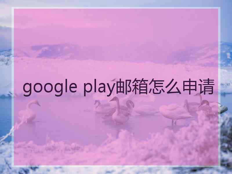 google play邮箱怎么申请