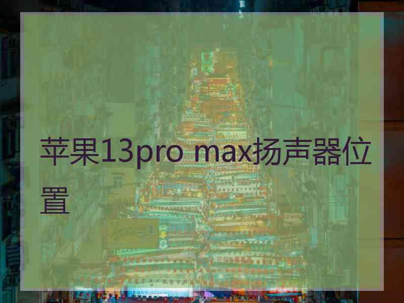 苹果13pro max扬声器位置