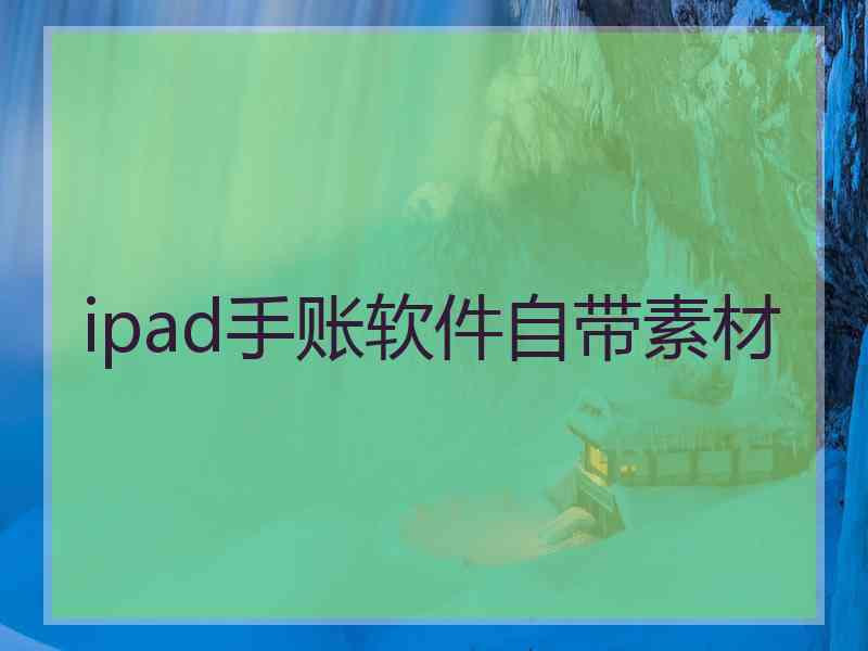 ipad手账软件自带素材