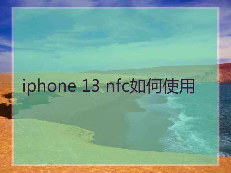 iphone 13 nfc如何使用