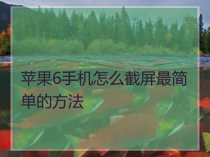 苹果6手机怎么截屏最简单的方法