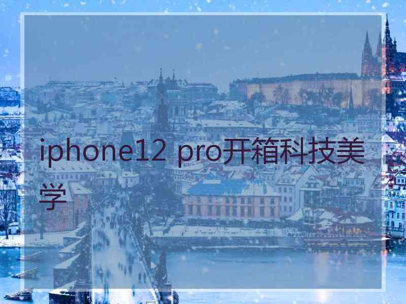 iphone12 pro开箱科技美学