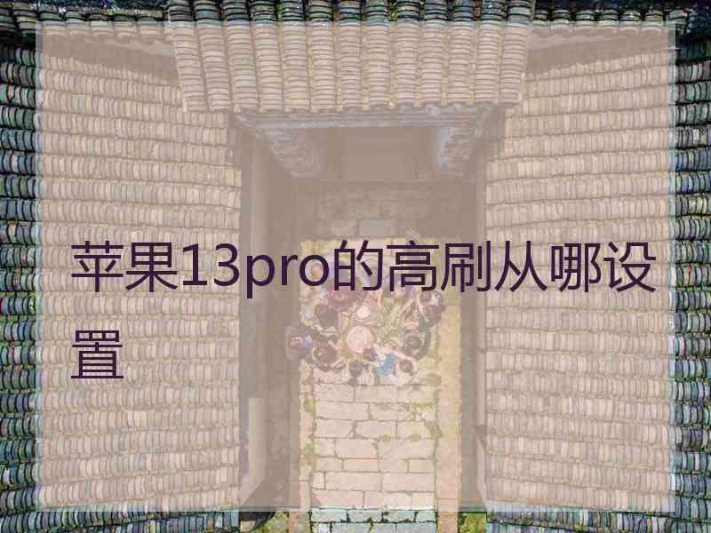 苹果13pro的高刷从哪设置