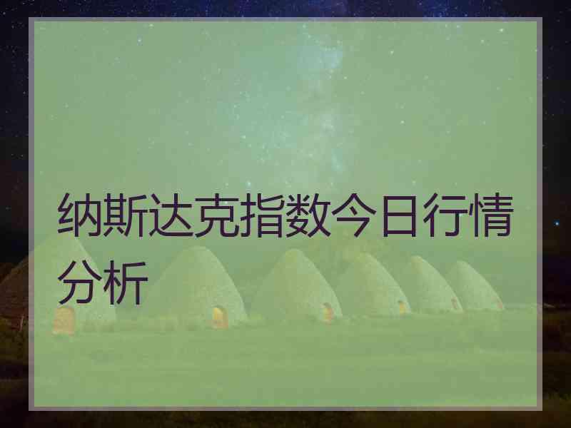 纳斯达克指数今日行情分析