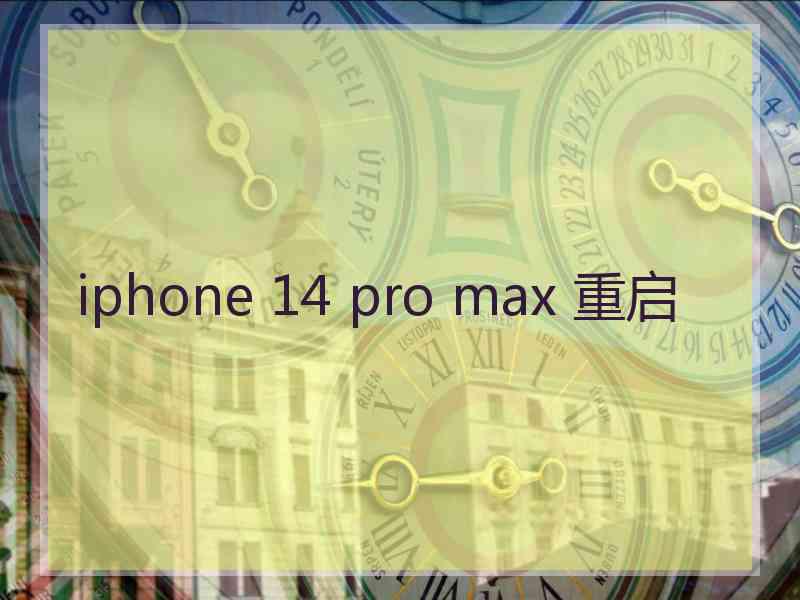 iphone 14 pro max 重启