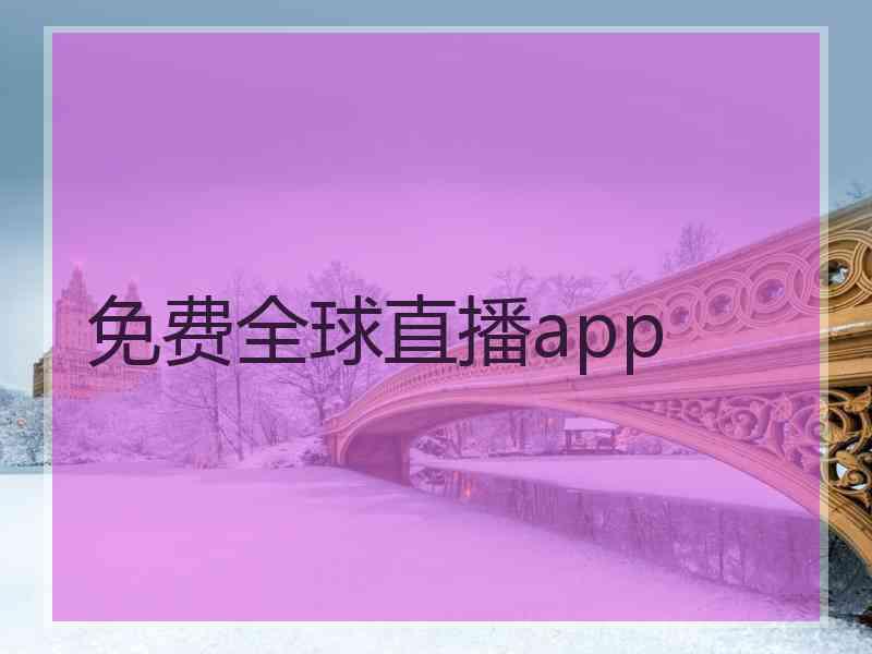 免费全球直播app