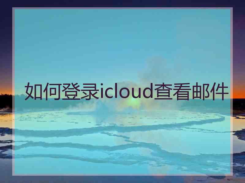 如何登录icloud查看邮件