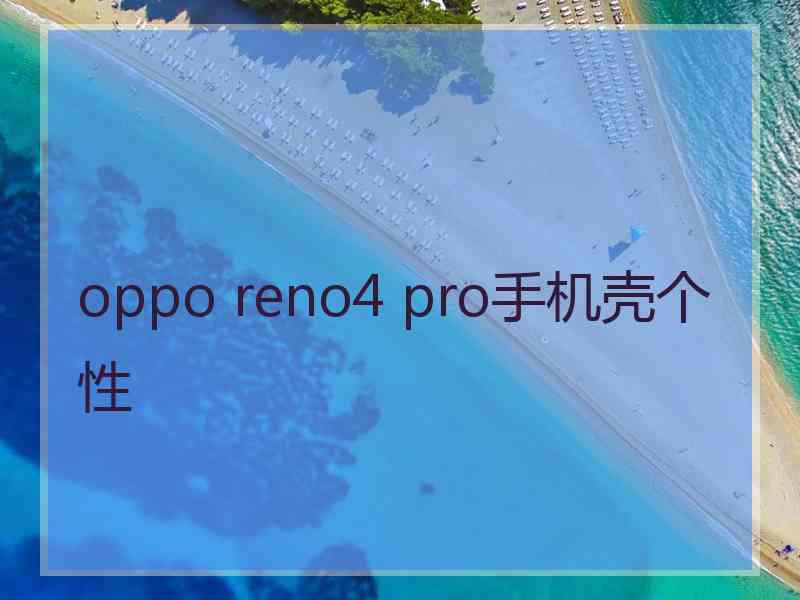 oppo reno4 pro手机壳个性