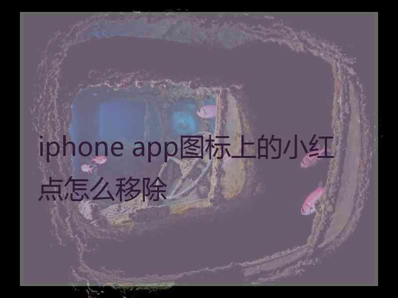 iphone app图标上的小红点怎么移除