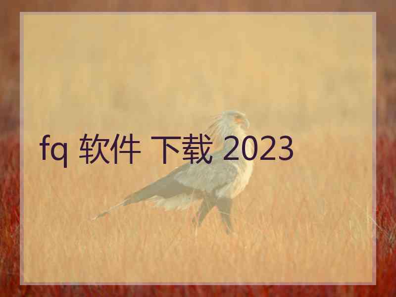 fq 软件 下载 2023