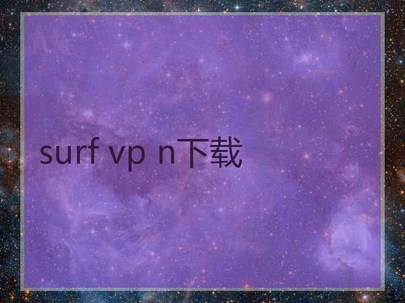 surf vp n下载