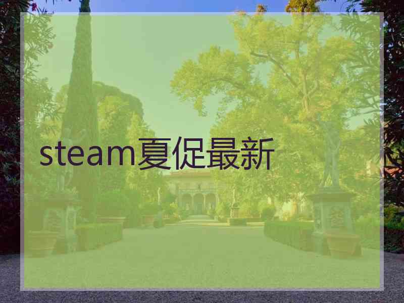 steam夏促最新