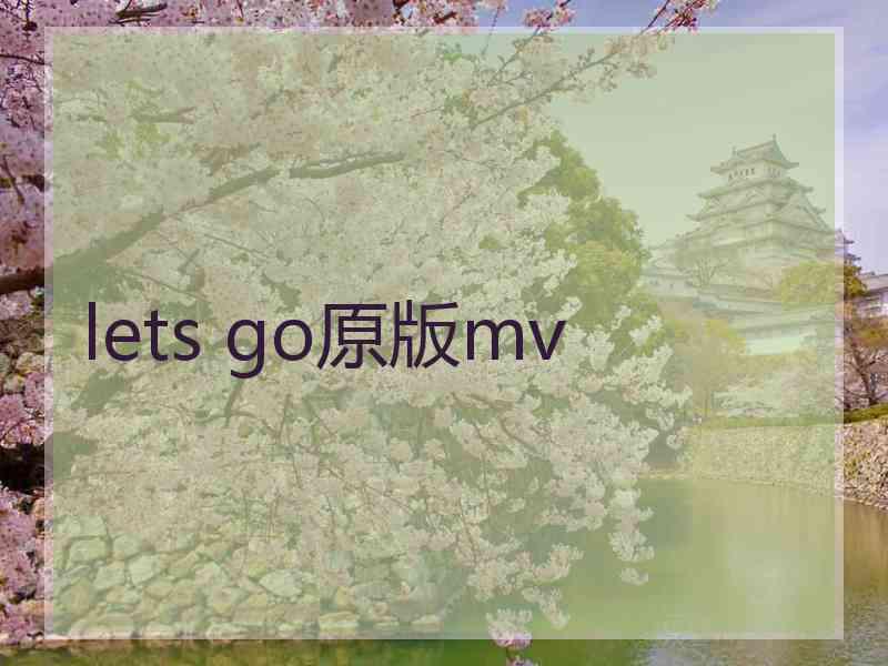 lets go原版mv