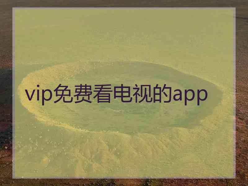 vip免费看电视的app