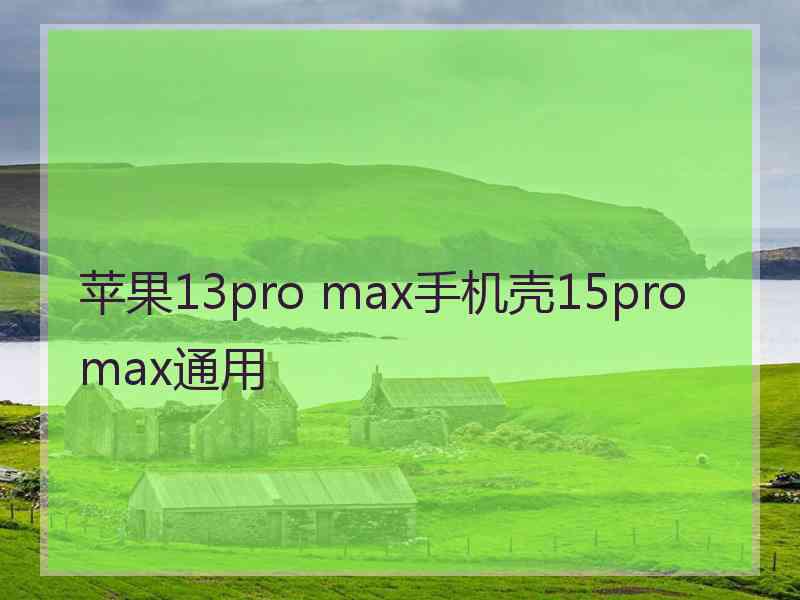 苹果13pro max手机壳15pro max通用