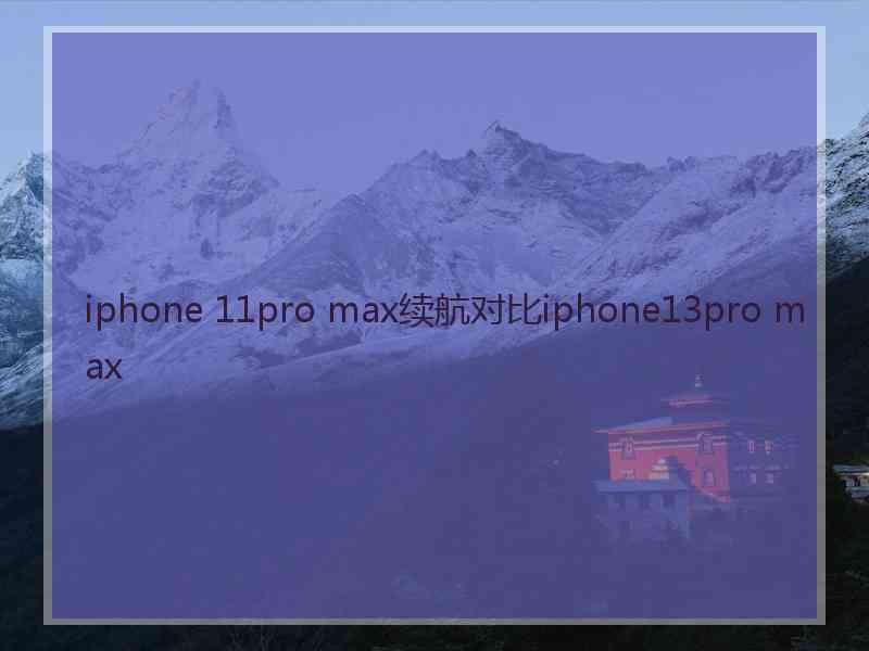 iphone 11pro max续航对比iphone13pro max