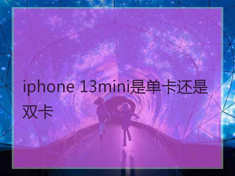 iphone 13mini是单卡还是双卡