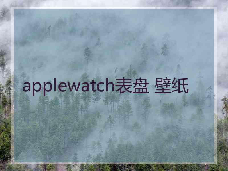 applewatch表盘 壁纸