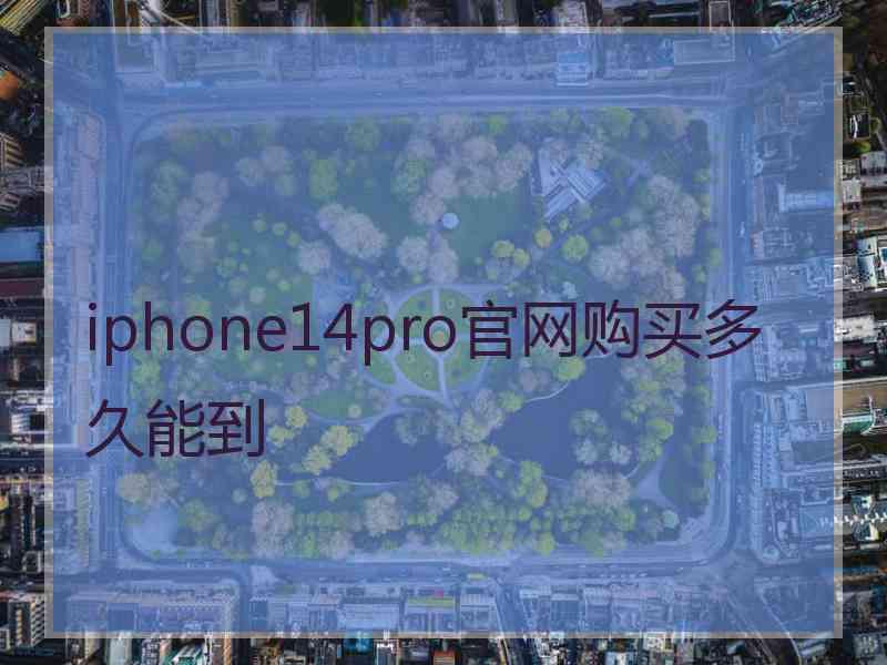 iphone14pro官网购买多久能到