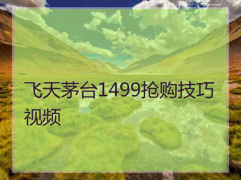 飞天茅台1499抢购技巧视频