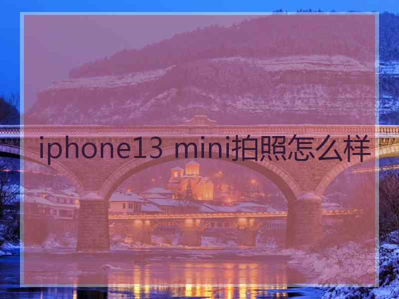 iphone13 mini拍照怎么样