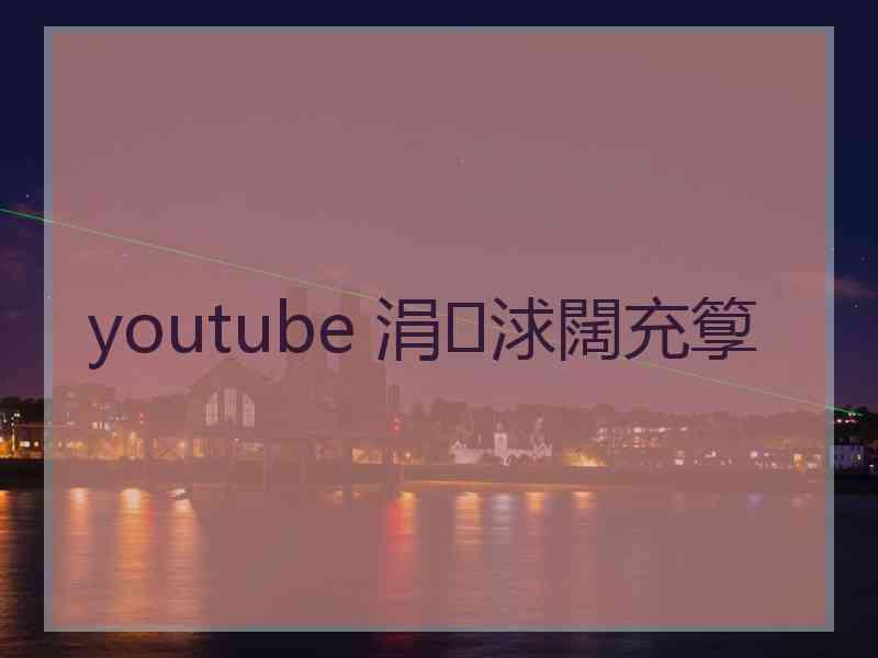 youtube 涓浗闊充箰