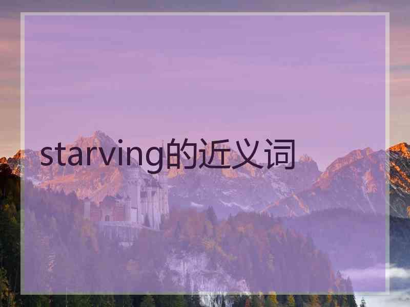 starving的近义词