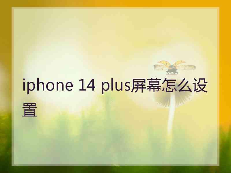 iphone 14 plus屏幕怎么设置