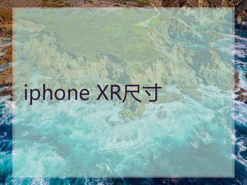 iphone XR尺寸