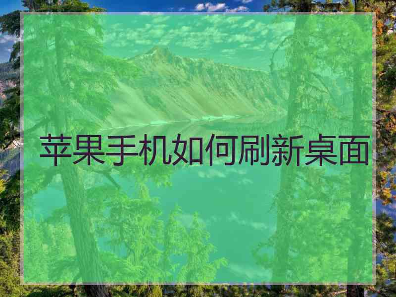 苹果手机如何刷新桌面