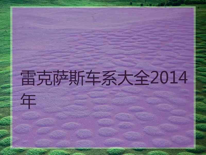 雷克萨斯车系大全2014年