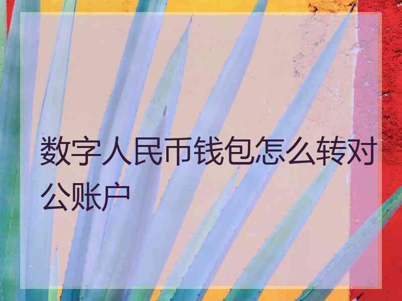 数字人民币钱包怎么转对公账户