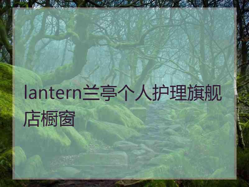 lantern兰亭个人护理旗舰店橱窗