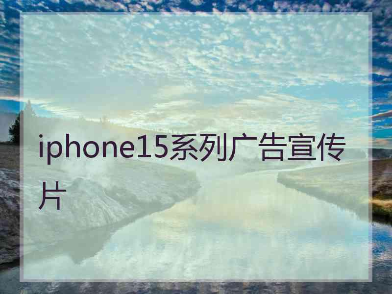 iphone15系列广告宣传片