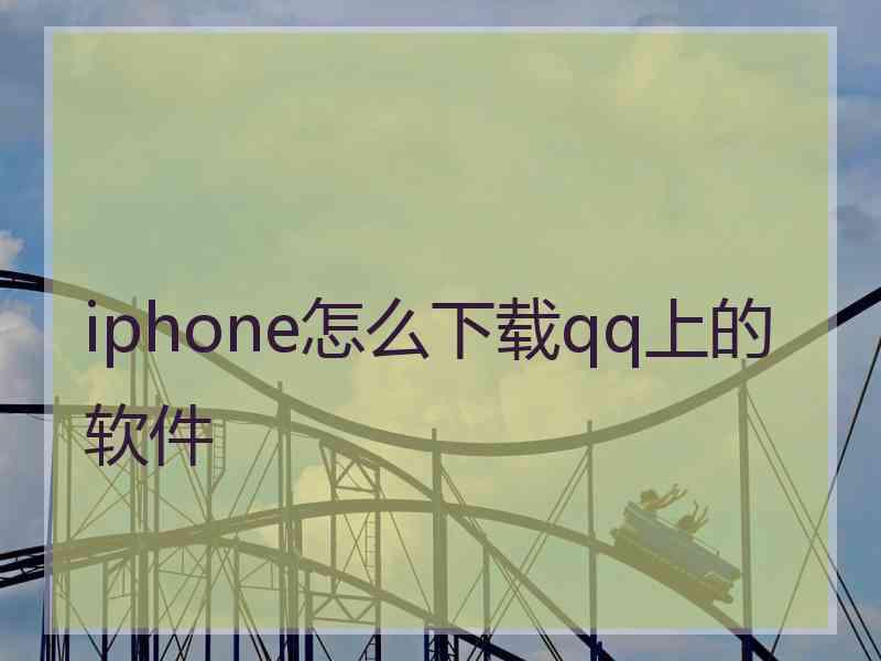 iphone怎么下载qq上的软件