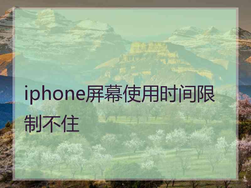 iphone屏幕使用时间限制不住