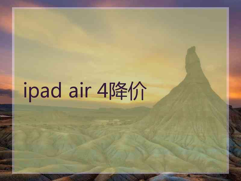 ipad air 4降价